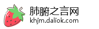 肺腑之言网